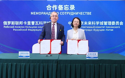 进一步深化医药健康领域交流 昌平区与俄罗卡里曹瓦科学城签署合作备忘录