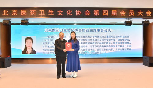 北京医药卫生文化协会第四届会员大会在京召开
